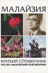 Виктор Погадаев - Малайзия. Краткий справочник. Русско-малайский разговорник