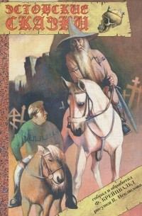 Старинные эстонские народные сказки