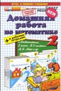  - Математика. 2 класс. Домашняя работа к учебнику М.И.Моро и др. &quot;Математика. 2 класс. Учебник для общеобразовательных организаций с приложением на электронном носителе. В 2 частях&quot; ФГОС (к новому учебнику)