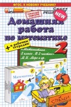  - Математика. 2 класс. Домашняя работа к учебнику М.И.Моро и др. &quot;Математика. 2 класс. Учебник для общеобразовательных организаций с приложением на электронном носителе. В 2 частях&quot; ФГОС (к новому учебнику)