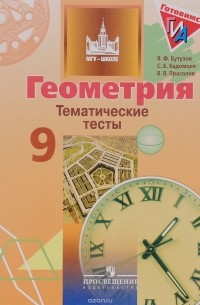  - Геометрия. 9 класс. Тематические тесты. Учебное пособие для общеобразовательных организаций