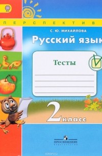 Русский язык. 2 класс. Тесты