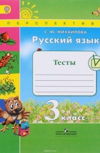 Русский язык. 3 класс. Тесты