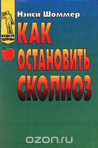 Нэнси Шоммер - Как остановить сколиоз