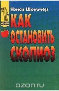 Нэнси Шоммер - Как остановить сколиоз