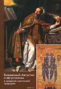  - Блаженный Августин и августинизм в западной и восточной традициях