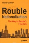 Nikolay Starikov - Rouble Nationalization: The Way to Russia&#039;s Freedom