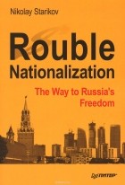 Nikolay Starikov - Rouble Nationalization: The Way to Russia's Freedom