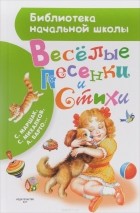  - Веселые песенки и стихи