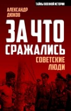 Александр Дюков - За что сражались советские люди