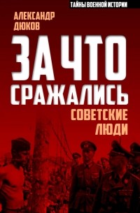 Александр Дюков - За что сражались советские люди