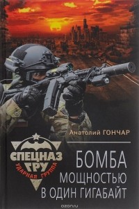 Анатолий Гончар - Бомба мощностью в один гигабайт