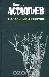 Виктор Астафьев - Виктор Астафьев. Сочинения в 2 томах. Том 2. Печальный детектив (сборник)