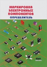 В. Халикеев - Маркировка электронных компонентов. Определитель