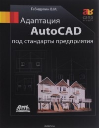 В. М. Габидулин - Адаптация AutoCAD под стандарты предприятия