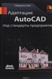 В. М. Габидулин - Адаптация AutoCAD под стандарты предприятия