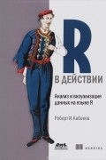 Роберт И. Кабаков - R в действии. Анализ и визуализация данных на языке R