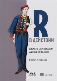 Роберт И. Кабаков - R в действии. Анализ и визуализация данных на языке R