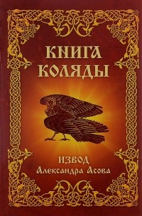 Александр Асов - Книга Коляды