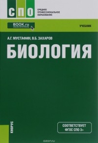  - Биология. Учебник