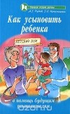  - Как усыновить ребенка. В помощь будущим усыновителям