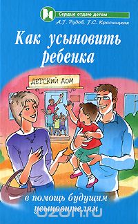  - Как усыновить ребенка. В помощь будущим усыновителям