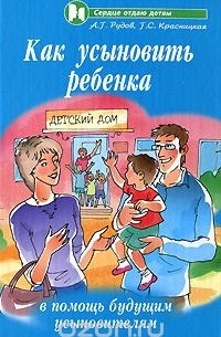 Как усыновить ребенка. В помощь будущим усыновителям