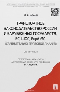 В. С. Белых - Транспортное законодательство России и зарубежных государств, ЕС, ШОС, ЕврАзЭС (сравнительно-правовой анализ)