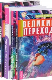  - Идущие по пустыне. Аструс. Великий переход. Квантовый выбор. Начало начал. Жизнь напрокат (комплект из 6 книг)