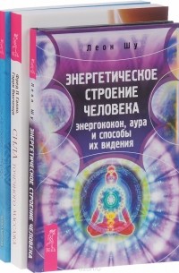  - Энергетическое строение человека. Сила точечного массажа. Пробуждение энергетического тела (комплект из 3 книг)