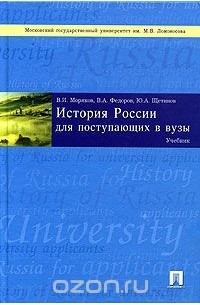  - История России для поступающих в вузы. Учебник