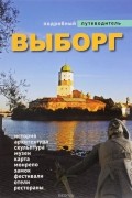  - Подробный путеводитель. Выборг