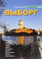  - Подробный путеводитель. Выборг