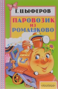 Г. Цыферов - Паровозик из Ромашково (сборник)