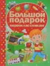 И. Ю. Никитенко - Большой подарок первоклассникам