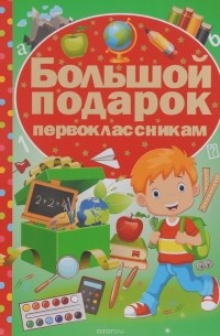 И. Ю. Никитенко - Большой подарок первоклассникам