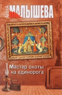 Мастер охоты на единорога