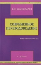 В. Н. Комиссаров - Современное переводоведение