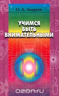  - Учимся быть внимательными