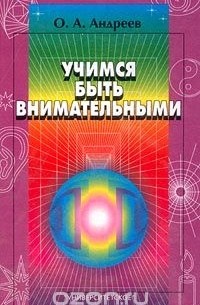 Учимся быть внимательными