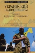С. И. Аксененко - Украинский национализм. Кризис или распад государства?