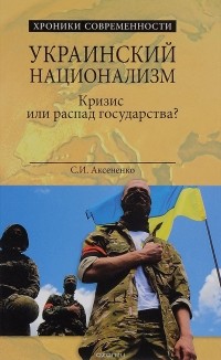 С. И. Аксененко - Украинский национализм. Кризис или распад государства?