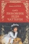 Дэвид Лоуренс - Любовник леди Чаттерли