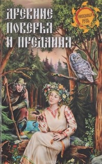 Игорь Кузнецов - Древние поверья и предания