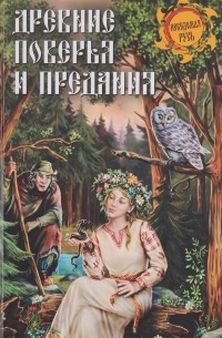 Игорь Кузнецов - Древние поверья и предания