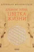 Древняя тайна Цветка Жизни