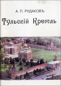 Александр Рудаков - Тульский кремль