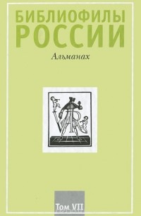 Библиофилы России. Альманах, №7, 2010