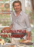 Александр Селезнев - Кулинарные праздники