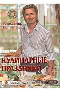 Александр Селезнев - Кулинарные праздники
